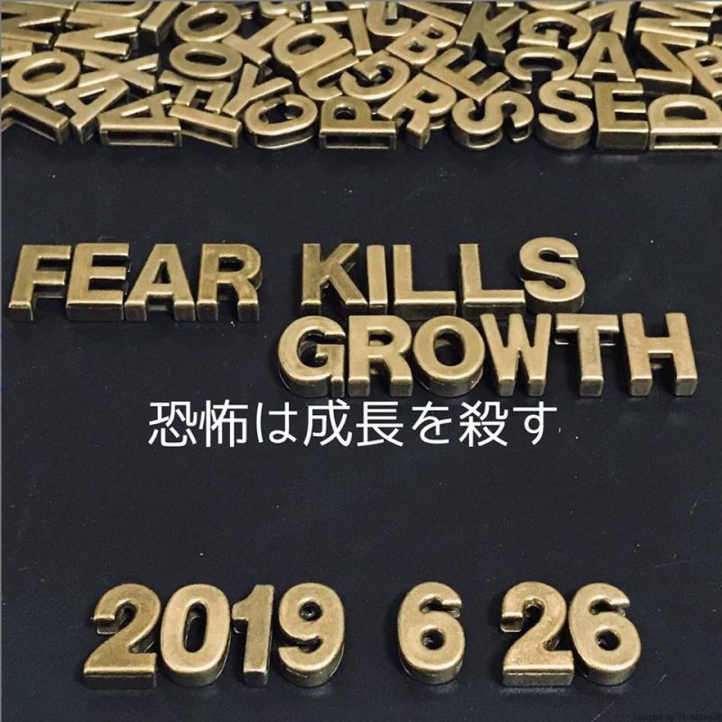 恐怖は成長を殺す